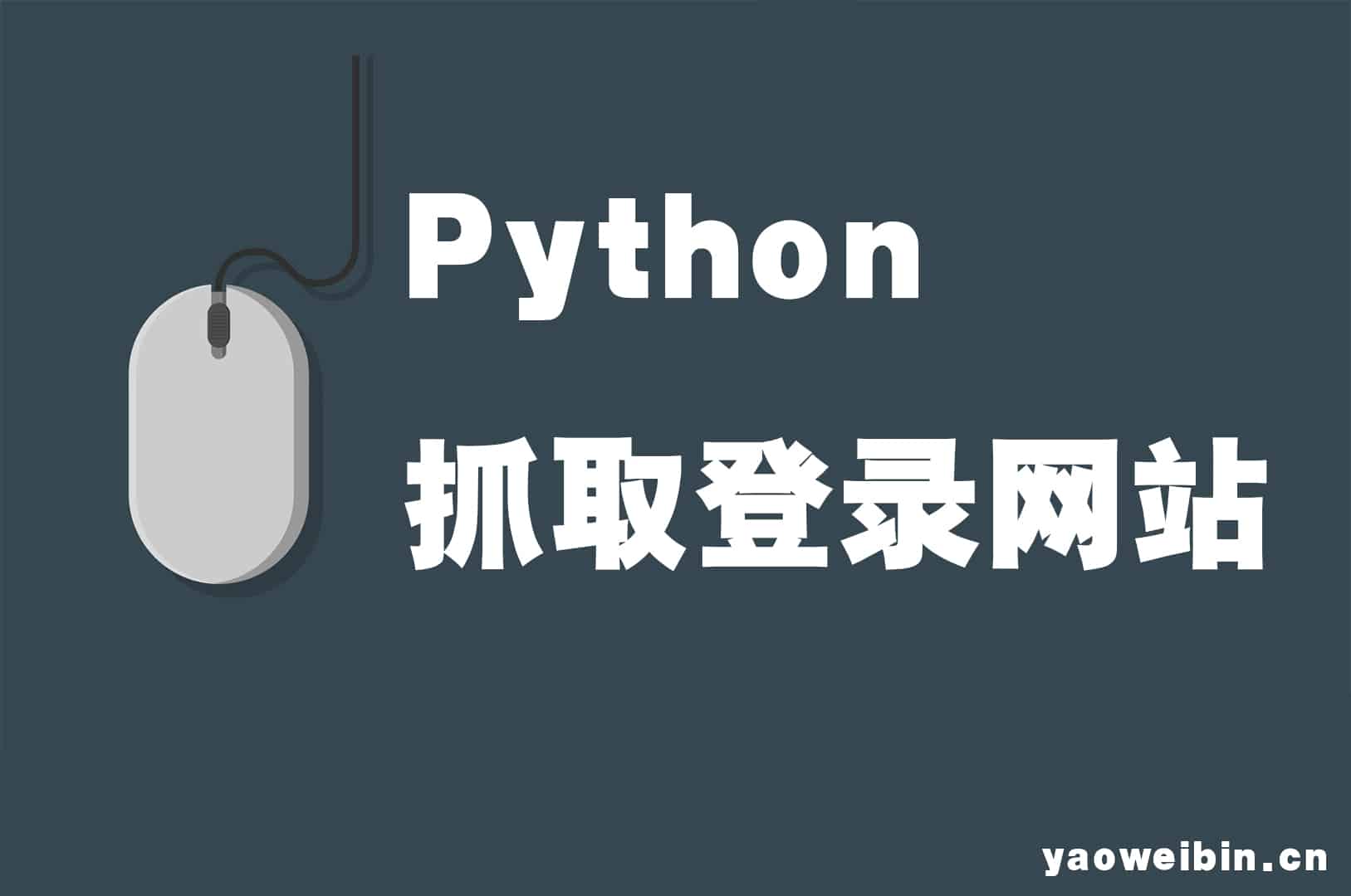 python 实现登录网页的操作_python 登录web-CSDN博客
