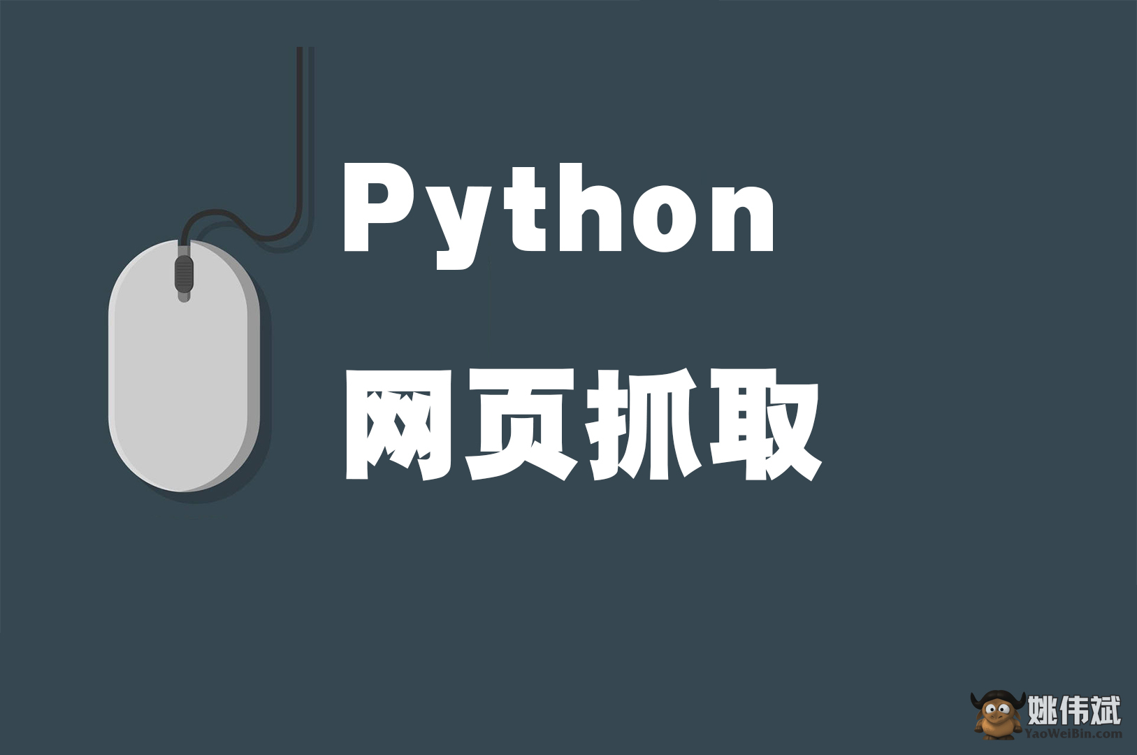 Python 爬取网页数据的两种方法