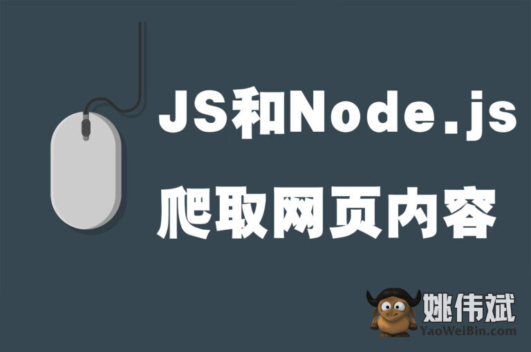 如何使用JS和Node.js爬取网页内容