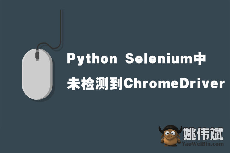 Python Selenium中未检测到ChromeDriver & 常见错误