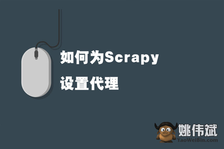 如何为Scrapy设置代理