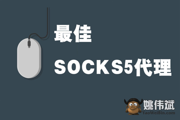 2023年最佳的SOCKS5代理服务器（SOCKS Proxy）