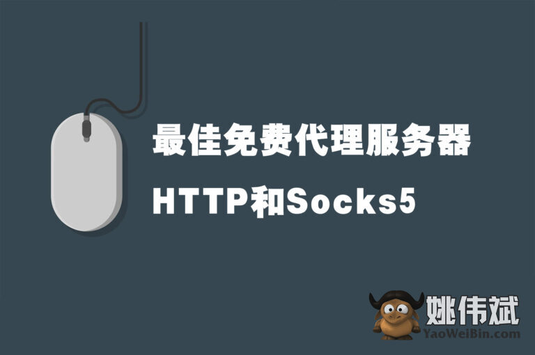 10个最佳免费代理服务器列表（免费HTTP和Socks5代理列表）