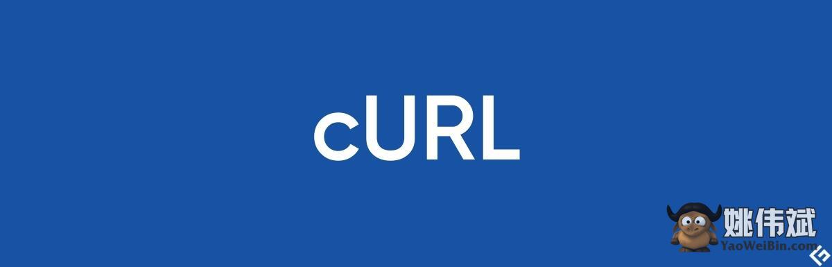 10 个 Curl 命令的使用方法及实时示例 姚伟斌