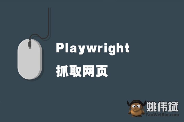 如何使用Playwright抓取网页