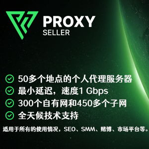 proxy-seller静态IP